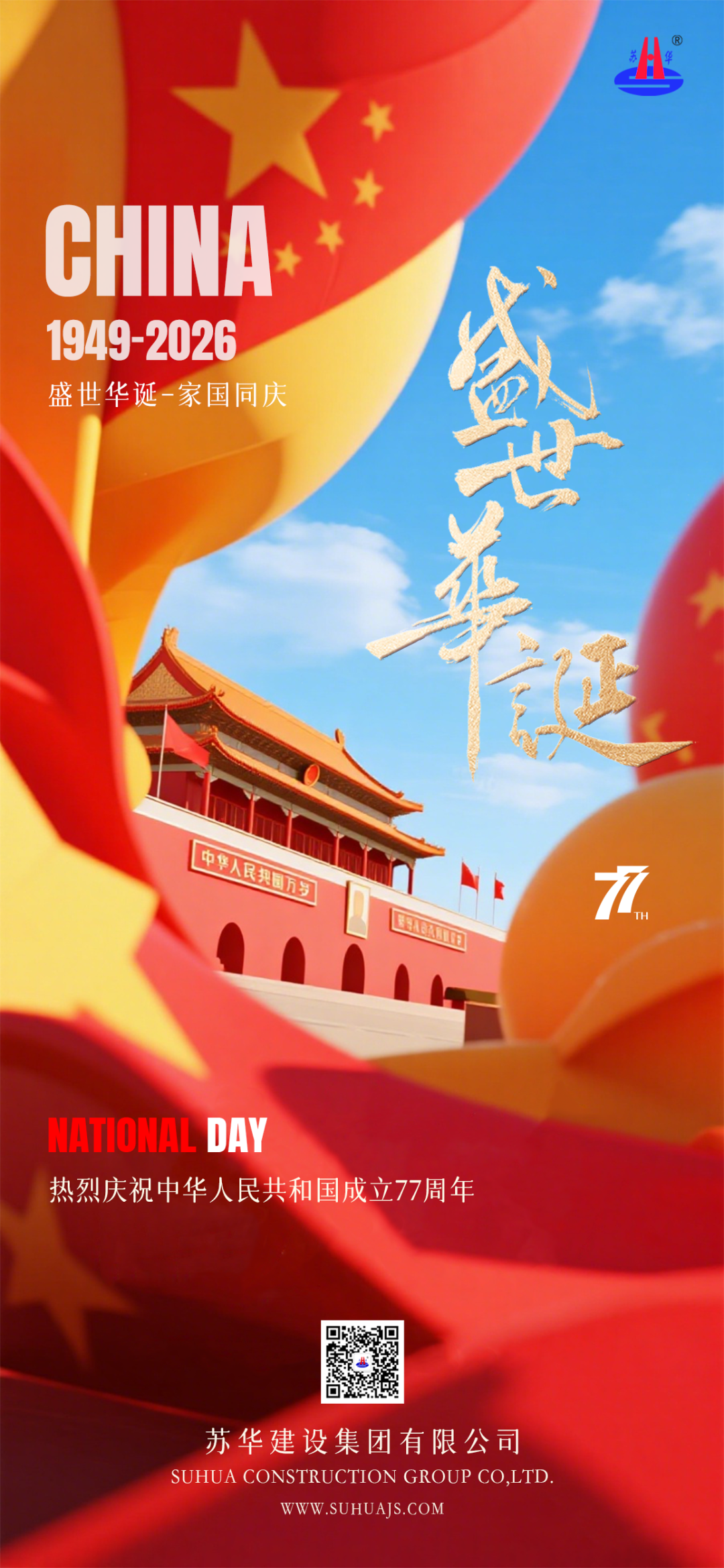 盛世华诞同庆  苏华宏图共创