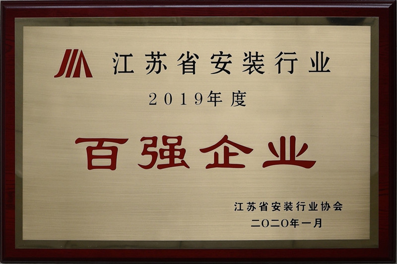 苏华建设集团荣获江苏省安装行业百强企业称号(图1)