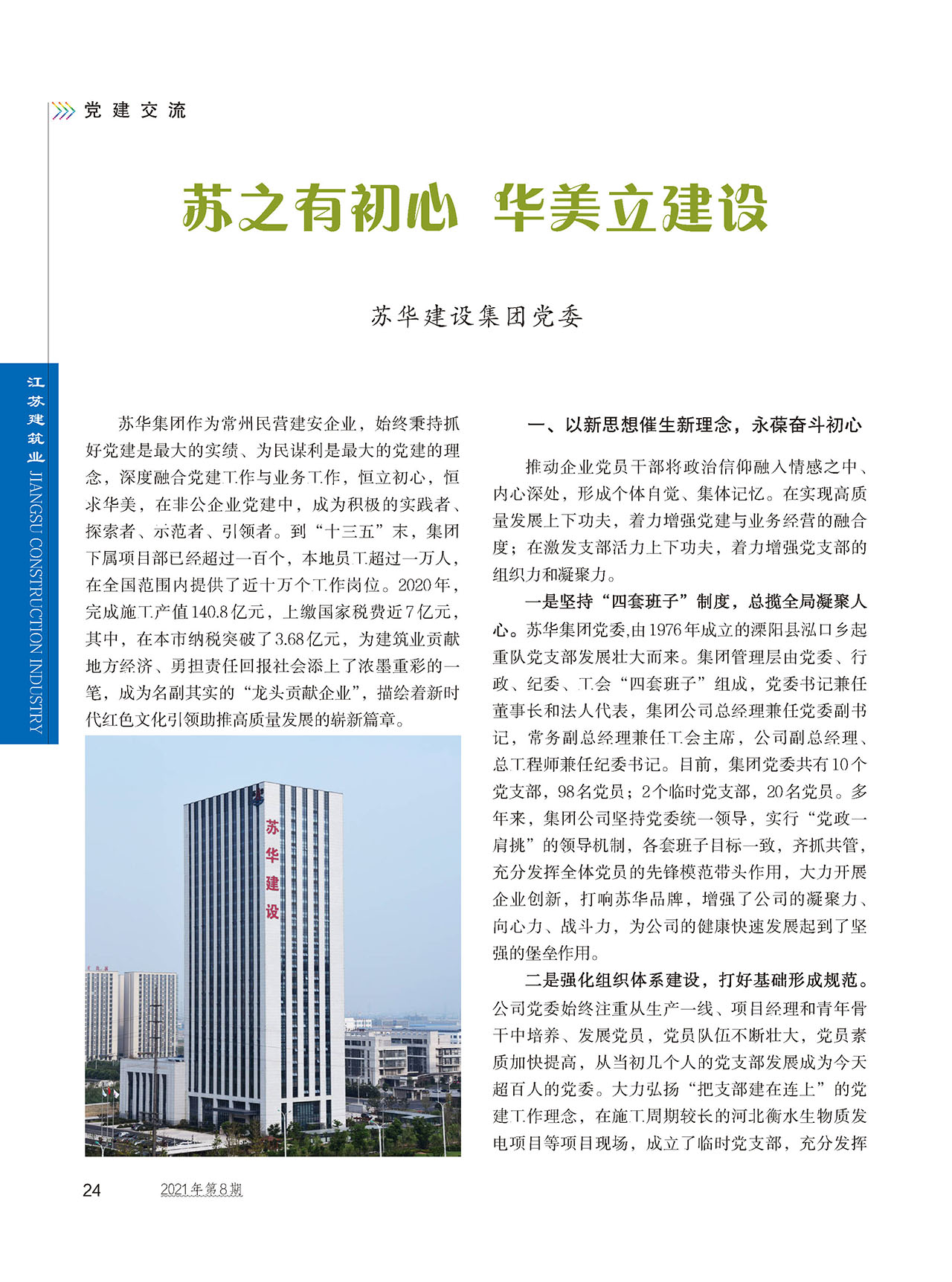 苏华集团党建工作领先省内同行业